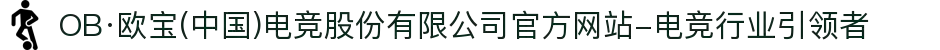 OB·欧宝(中国)电竞股份有限公司官方网站-电竞行业引领者